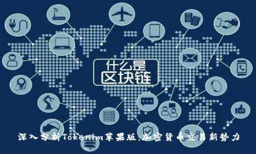 深入分析Tokenim苹果版：加密货币交易新势力