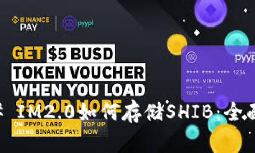 ### IM2.0如何存储SHIB：全面指南