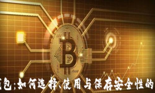 
比特币钱包：如何选择、使用与保存安全性的全面指南