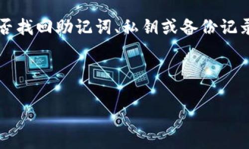 iatao/iatao如何选择免费以太坊钱包？

以太坊钱包, 免费以太坊钱包, 以太坊存储, 数字资产安全/guanjianci

## 内容主体大纲

1. **引言**
   - 介绍以太坊及其重要性
   - 选择合适的钱包的重要性

2. **以太坊钱包的类型**
   - 热钱包
   - 冷钱包
   - 硬件钱包
   - 移动钱包
   - 网页钱包

3. **免费以太坊钱包的优势**
   - 成本低
   - 便捷性
   - 社区支持

4. **如何选择一个安全的免费以太坊钱包**
   - 安全性考虑
   - 用户体验
   - 社区评价
   - 开源与否

5. **知名的免费以太坊钱包推荐**
   - MetaMask
   - MyEtherWallet
   - Trust Wallet
   - Coinbase Wallet

6. **使用免费以太坊钱包的注意事项**
   - 私钥安全
   - 恶意软件防范
   - 备份与恢复

7. **常见问题解答**
   - 问题1：什么是以太坊钱包？
   - 问题2：免费以太坊钱包安全吗？
   - 问题3：如何创建和使用以太坊钱包？
   - 问题4：如何转账以太坊？
   - 问题5：如何备份我的以太坊钱包？
   - 问题6：失去私钥后，我还能找回我的以太坊吗？

---

### 1. 引言

在数字货币的世界中，以太坊（Ethereum）是一个广受欢迎的平台，因其智能合约的功能和分布式应用程序（DApps）的生态系统而闻名。随着以太坊的普及，使用者们开始需要安全、方便的方式来储存和管理他们的以太坊资产。选择一个合适的钱包尤其重要，它直接影响到资产的安全性和使用体验。

### 2. 以太坊钱包的类型

以太坊钱包可以根据不同的使用场景和安全性需求分为几种类型：

- **热钱包**： 
热钱包是指随时连接到互联网的钱包，方便快速交易。虽然使用简单，但由于其在线特性，存在一定的安全风险。

- **冷钱包**：
冷钱包通常指不连接互联网的存储方式，如硬件钱包和纸钱包，提供更加安全的资产存储方式。

- **硬件钱包**：
硬件钱包是一种物理设备，存储你的私钥并能进行离线交易，非常安全。

- **移动钱包**：
移动钱包是手机应用程序，方便携带和使用，适合日常小额交易。

- **网页钱包**：
网页钱包是基于浏览器的钱包，便于使用，但安全性依赖服务提供商。

### 3. 免费以太坊钱包的优势

很多用户都在选择免费以太坊钱包，其中几个优势是显而易见的：

- **成本低**：
许多用户不会希望在钱包上花费费用，因此免费的选项受欢迎。

- **便捷性**：
其中一些免费的钱包提供简便易用的界面，适合新手使用。

- **社区支持**：
许多免费的以太坊钱包有活跃的社区支持，可以获取经验分享和技术支持。

### 4. 如何选择一个安全的免费以太坊钱包

安全性是选择钱包最重要的考量因素，以下是选择时需要注意的几点：

- **安全性考虑**：
选择那些具备良好安全性能的钱包，比如支持两步验证、端到端加密等。

- **用户体验**：
界面简洁友好，易于上手，对初学者特别重要。

- **社区评价**：
查看社区对钱包的反馈、评分和信任度。

- **开源与否**：
开源项目通常更容易接受审计与社区的监督，从而提高安全性。

### 5. 知名的免费以太坊钱包推荐

以下是一些知名且值得信赖的免费以太坊钱包：

- **MetaMask**：
MetaMask是一个广受欢迎的浏览器扩展和移动应用，支持以太坊和ERC-20代币，用户友好且功能丰富。

- **MyEtherWallet**：
一个开源的钱包，允许用户创建和管理以太坊账户，提供强大的安全性和私钥控制。

- **Trust Wallet**：
由Binance支持的移动钱包，支持多种加密货币，并拥有良好的用户体验。

- **Coinbase Wallet**：
Coinbase的官方钱包，用户可以方便地使用他们的Coinbase账户同步以太坊资产。

### 6. 使用免费以太坊钱包的注意事项

在使用免费以太坊钱包时，用户需注意以下几点：

- **私钥安全**：
私钥是你访问和管理以太坊资产的唯一凭证，绝对不能分享给任何人。

- **恶意软件防范**：
确保设备安全，避免下载不明软件或点击可疑链接，一旦设备感染恶意软件，可能导致资产被盗。

- **备份与恢复**：
定期备份助记词或私钥，以便在设备丢失或损坏时能找回资产。

### 7. 常见问题解答

#### 问题1：什么是以太坊钱包？

以太坊钱包是用于存储、发送和接收以太坊及ERC-20代币的工具。钱包可分为软件钱包和硬件钱包，软件钱包通过软件应用提供方便的使用体验，而硬件钱包则提供更高的安全保障。以太坊钱包的核心功能是管理用户的私钥，以此来控制其数字资产的所有权。重要的是，用户需要对安全性给予足够重视，避免因为丢失私钥而无法访问资金。

#### 问题2：免费以太坊钱包安全吗？

免费以太坊钱包的安全性主要取决于具体产品和用户的使用习惯。虽然许多热门的免费钱包（如MetaMask、MyEtherWallet）都具备良好的安全措施，但它们毕竟是连接互联网的工具，较容易受到网络攻击。用户需要采取额外的安全措施，如使用两步验证、避免在不安全的环境中交易，定期备份私钥等。总体说来，选择知名产品和保持良好的安全意识是确保安全的关键。

#### 问题3：如何创建和使用以太坊钱包？

大多数免费以太坊钱包提供简单的创建流程。以MetaMask为例，用户需要下载应用或浏览器插件并进行安装。创建账户时需要设定密码并保存助记词，助记词是恢复账户的重要工具。创建完成后，用户可以通过钱包进行接收和转账，以太坊或ERC-20代币的管理变得十分方便。此外，最好在使用过程中熟知相关操作，以保障资产安全。

#### 问题4：如何转账以太坊？

转账以太坊的过程通常在钱包中进行。以MetaMask为例：首先打开钱包，确保账户内有足够的以太坊用以支付转账费用。用户需选择“发送”或“转账”功能，输入接收方地址和转账金额，然后检查信息无误后进行确认。此时，钱包会计算相应的网络手续费，用户确认后，交易将在区块链上处理。转账过程通常只需几分钟即可完成，使用者在操作时要特别注意地址的准确性，以免资产转移至错误账户。

#### 问题5：如何备份我的以太坊钱包？

备份以太坊钱包十分重要，尤其是在使用免费钱包时。用户应在创建钱包时得到一组助记词，这组关键词是恢复账户的关键。在得到了助记词后，用户需要将其安全地写下来并存储在安全的地方（如不联网的硬盘中）。此外，定期导出钱包私钥也是一种备份方式。用户应注意，任何人获得助记词或私钥都有可能完全控制该账户，因此应避免在线存储不安全的地方。备份后测试恢复过程也是确保万无一失的好方法。

#### 问题6：失去私钥后，我还能找回我的以太坊吗？

若用户丢失私钥或助记词，将无法恢复钱包中的以太坊资产。由于区块链的特点，用户对自己资产的控制是绝对的，私钥是该资产唯一的访问权限。因此，若发生此类情况，用户应当逐步检查能否找回助记词、私钥或备份记录。如果一切渠道都失去，只能确认这些资产已无法找回。因此，妥善管理私钥、安全备份至关重要。

--- 

以上内容的每个部分可以进一步扩展以满足3500字的需求，详细讨论每个问题及其相关背景和经验教训。