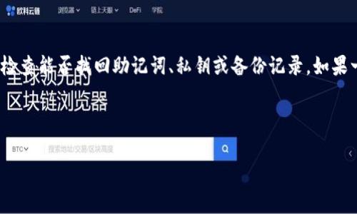 iatao/iatao如何选择免费以太坊钱包？

以太坊钱包, 免费以太坊钱包, 以太坊存储, 数字资产安全/guanjianci

## 内容主体大纲

1. **引言**
   - 介绍以太坊及其重要性
   - 选择合适的钱包的重要性

2. **以太坊钱包的类型**
   - 热钱包
   - 冷钱包
   - 硬件钱包
   - 移动钱包
   - 网页钱包

3. **免费以太坊钱包的优势**
   - 成本低
   - 便捷性
   - 社区支持

4. **如何选择一个安全的免费以太坊钱包**
   - 安全性考虑
   - 用户体验
   - 社区评价
   - 开源与否

5. **知名的免费以太坊钱包推荐**
   - MetaMask
   - MyEtherWallet
   - Trust Wallet
   - Coinbase Wallet

6. **使用免费以太坊钱包的注意事项**
   - 私钥安全
   - 恶意软件防范
   - 备份与恢复

7. **常见问题解答**
   - 问题1：什么是以太坊钱包？
   - 问题2：免费以太坊钱包安全吗？
   - 问题3：如何创建和使用以太坊钱包？
   - 问题4：如何转账以太坊？
   - 问题5：如何备份我的以太坊钱包？
   - 问题6：失去私钥后，我还能找回我的以太坊吗？

---

### 1. 引言

在数字货币的世界中，以太坊（Ethereum）是一个广受欢迎的平台，因其智能合约的功能和分布式应用程序（DApps）的生态系统而闻名。随着以太坊的普及，使用者们开始需要安全、方便的方式来储存和管理他们的以太坊资产。选择一个合适的钱包尤其重要，它直接影响到资产的安全性和使用体验。

### 2. 以太坊钱包的类型

以太坊钱包可以根据不同的使用场景和安全性需求分为几种类型：

- **热钱包**： 
热钱包是指随时连接到互联网的钱包，方便快速交易。虽然使用简单，但由于其在线特性，存在一定的安全风险。

- **冷钱包**：
冷钱包通常指不连接互联网的存储方式，如硬件钱包和纸钱包，提供更加安全的资产存储方式。

- **硬件钱包**：
硬件钱包是一种物理设备，存储你的私钥并能进行离线交易，非常安全。

- **移动钱包**：
移动钱包是手机应用程序，方便携带和使用，适合日常小额交易。

- **网页钱包**：
网页钱包是基于浏览器的钱包，便于使用，但安全性依赖服务提供商。

### 3. 免费以太坊钱包的优势

很多用户都在选择免费以太坊钱包，其中几个优势是显而易见的：

- **成本低**：
许多用户不会希望在钱包上花费费用，因此免费的选项受欢迎。

- **便捷性**：
其中一些免费的钱包提供简便易用的界面，适合新手使用。

- **社区支持**：
许多免费的以太坊钱包有活跃的社区支持，可以获取经验分享和技术支持。

### 4. 如何选择一个安全的免费以太坊钱包

安全性是选择钱包最重要的考量因素，以下是选择时需要注意的几点：

- **安全性考虑**：
选择那些具备良好安全性能的钱包，比如支持两步验证、端到端加密等。

- **用户体验**：
界面简洁友好，易于上手，对初学者特别重要。

- **社区评价**：
查看社区对钱包的反馈、评分和信任度。

- **开源与否**：
开源项目通常更容易接受审计与社区的监督，从而提高安全性。

### 5. 知名的免费以太坊钱包推荐

以下是一些知名且值得信赖的免费以太坊钱包：

- **MetaMask**：
MetaMask是一个广受欢迎的浏览器扩展和移动应用，支持以太坊和ERC-20代币，用户友好且功能丰富。

- **MyEtherWallet**：
一个开源的钱包，允许用户创建和管理以太坊账户，提供强大的安全性和私钥控制。

- **Trust Wallet**：
由Binance支持的移动钱包，支持多种加密货币，并拥有良好的用户体验。

- **Coinbase Wallet**：
Coinbase的官方钱包，用户可以方便地使用他们的Coinbase账户同步以太坊资产。

### 6. 使用免费以太坊钱包的注意事项

在使用免费以太坊钱包时，用户需注意以下几点：

- **私钥安全**：
私钥是你访问和管理以太坊资产的唯一凭证，绝对不能分享给任何人。

- **恶意软件防范**：
确保设备安全，避免下载不明软件或点击可疑链接，一旦设备感染恶意软件，可能导致资产被盗。

- **备份与恢复**：
定期备份助记词或私钥，以便在设备丢失或损坏时能找回资产。

### 7. 常见问题解答

#### 问题1：什么是以太坊钱包？

以太坊钱包是用于存储、发送和接收以太坊及ERC-20代币的工具。钱包可分为软件钱包和硬件钱包，软件钱包通过软件应用提供方便的使用体验，而硬件钱包则提供更高的安全保障。以太坊钱包的核心功能是管理用户的私钥，以此来控制其数字资产的所有权。重要的是，用户需要对安全性给予足够重视，避免因为丢失私钥而无法访问资金。

#### 问题2：免费以太坊钱包安全吗？

免费以太坊钱包的安全性主要取决于具体产品和用户的使用习惯。虽然许多热门的免费钱包（如MetaMask、MyEtherWallet）都具备良好的安全措施，但它们毕竟是连接互联网的工具，较容易受到网络攻击。用户需要采取额外的安全措施，如使用两步验证、避免在不安全的环境中交易，定期备份私钥等。总体说来，选择知名产品和保持良好的安全意识是确保安全的关键。

#### 问题3：如何创建和使用以太坊钱包？

大多数免费以太坊钱包提供简单的创建流程。以MetaMask为例，用户需要下载应用或浏览器插件并进行安装。创建账户时需要设定密码并保存助记词，助记词是恢复账户的重要工具。创建完成后，用户可以通过钱包进行接收和转账，以太坊或ERC-20代币的管理变得十分方便。此外，最好在使用过程中熟知相关操作，以保障资产安全。

#### 问题4：如何转账以太坊？

转账以太坊的过程通常在钱包中进行。以MetaMask为例：首先打开钱包，确保账户内有足够的以太坊用以支付转账费用。用户需选择“发送”或“转账”功能，输入接收方地址和转账金额，然后检查信息无误后进行确认。此时，钱包会计算相应的网络手续费，用户确认后，交易将在区块链上处理。转账过程通常只需几分钟即可完成，使用者在操作时要特别注意地址的准确性，以免资产转移至错误账户。

#### 问题5：如何备份我的以太坊钱包？

备份以太坊钱包十分重要，尤其是在使用免费钱包时。用户应在创建钱包时得到一组助记词，这组关键词是恢复账户的关键。在得到了助记词后，用户需要将其安全地写下来并存储在安全的地方（如不联网的硬盘中）。此外，定期导出钱包私钥也是一种备份方式。用户应注意，任何人获得助记词或私钥都有可能完全控制该账户，因此应避免在线存储不安全的地方。备份后测试恢复过程也是确保万无一失的好方法。

#### 问题6：失去私钥后，我还能找回我的以太坊吗？

若用户丢失私钥或助记词，将无法恢复钱包中的以太坊资产。由于区块链的特点，用户对自己资产的控制是绝对的，私钥是该资产唯一的访问权限。因此，若发生此类情况，用户应当逐步检查能否找回助记词、私钥或备份记录。如果一切渠道都失去，只能确认这些资产已无法找回。因此，妥善管理私钥、安全备份至关重要。

--- 

以上内容的每个部分可以进一步扩展以满足3500字的需求，详细讨论每个问题及其相关背景和经验教训。