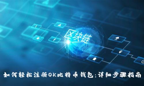 如何轻松注册OK比特币钱包：详细步骤指南