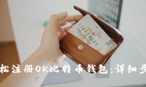 如何轻松注册OK比特币钱包：详细步骤指南
