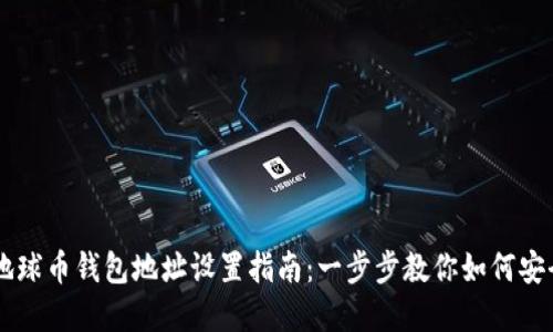 虚拟地球币钱包地址设置指南：一步步教你如何安全配置