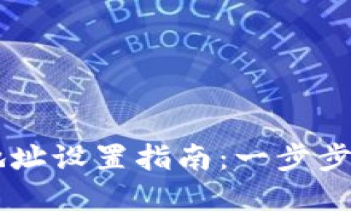 虚拟地球币钱包地址设置指南：一步步教你如何安全配置