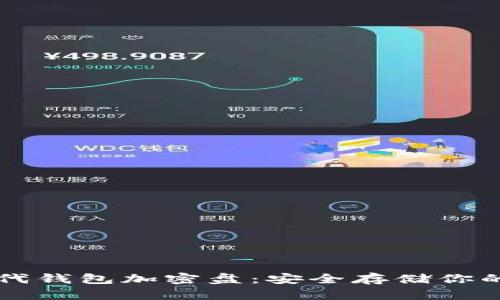 比特币二代钱包加密盘：安全存储你的数字资产