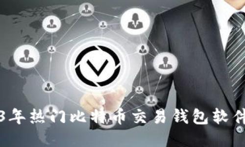 2023年热门比特币交易钱包软件推荐