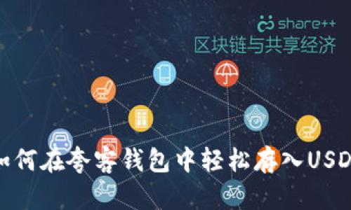 如何在夸客钱包中轻松存入USDT