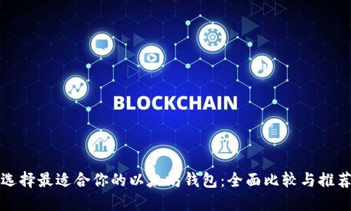 选择最适合你的以太坊钱包：全面比较与推荐
