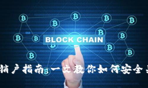 biasoti比特币钱包销户指南：一文教你如何安全关闭你的比特币账户