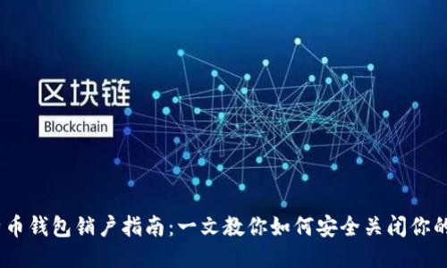 biasoti比特币钱包销户指南：一文教你如何安全关闭你的比特币账户