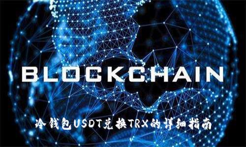 冷钱包USDT兑换TRX的详细指南