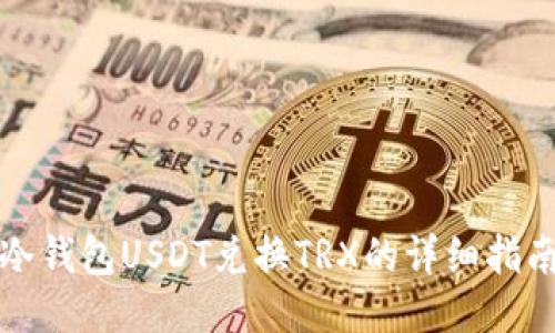 冷钱包USDT兑换TRX的详细指南