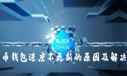比特币钱包进度不更新的原因及解决方法