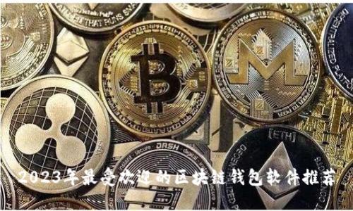 2023年最受欢迎的区块链钱包软件推荐