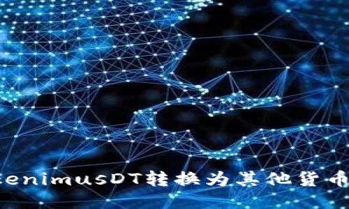 如何将TokenimusDT转换为其他货币：详细指南