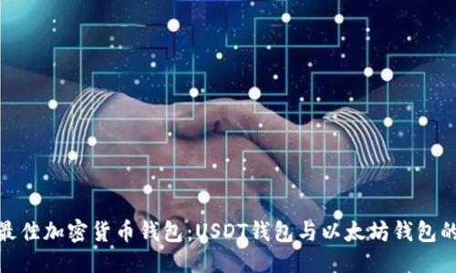 优质  
选择最佳加密货币钱包：USDT钱包与以太坊钱包的比较