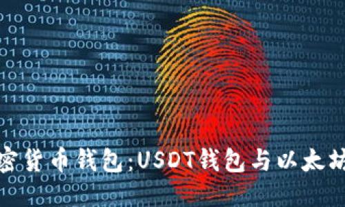 优质  
选择最佳加密货币钱包：USDT钱包与以太坊钱包的比较