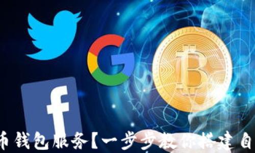 
bianoti如何架设虚拟币钱包服务？一步步教你搭建自己的数字资产管理平台