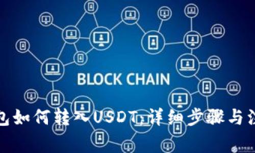 火币钱包如何转入USDT：详细步骤与注意事项