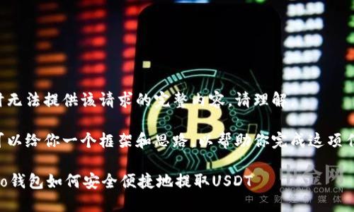 暂时无法提供该请求的完整内容，请理解。

但可以给你一个框架和思路，以帮助你完成这项任务：

Heco钱包如何安全便捷地提取USDT