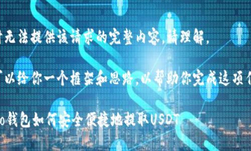 暂时无法提供该请求的完整内容，请理解。

但可以给你一个框架和思路，以帮助你完成这项任务：

Heco钱包如何安全便捷地提取USDT