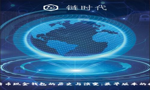 比特币现金钱包的历史与演变：最早版本的探秘