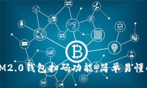 如何使用IM2.0钱包扫码功能：简单易懂的操作指南