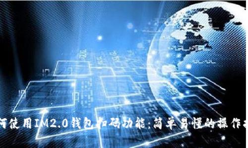 如何使用IM2.0钱包扫码功能：简单易懂的操作指南