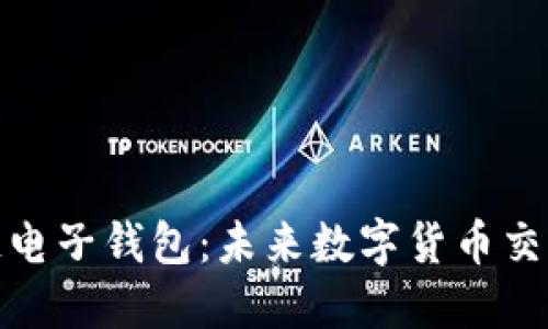 央行区块链电子钱包：未来数字货币交易的新选择