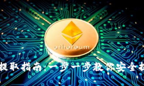 区块链钱包提取指南：一步一步教你安全提取数字资产