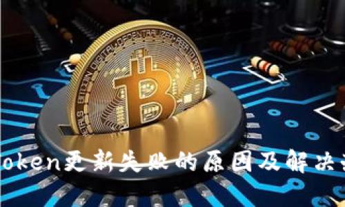 imToken更新失败的原因及解决办法