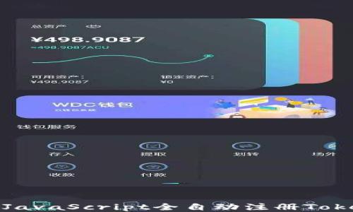 
如何使用JavaScript全自动注册Tokenim账号