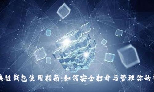 区块链钱包使用指南：如何安全打开与管理你的钱包