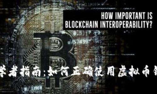 初学者指南：如何正确使用虚拟币钱包