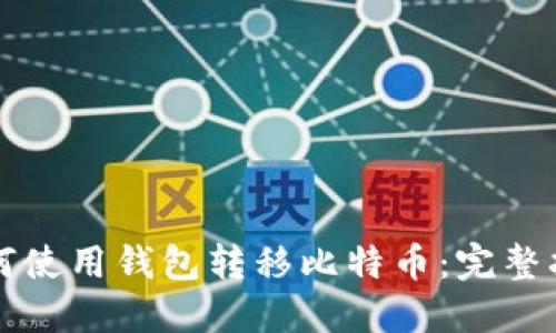 如何使用钱包转移比特币：完整指南