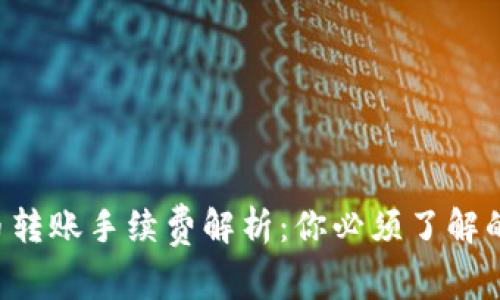 比特币转账手续费解析：你必须了解的真相！