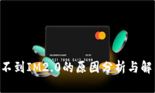 XRP提不到IM2.0的原因分析与解决方案