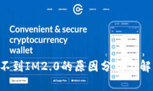 XRP提不到IM2.0的原因分析与解决方案