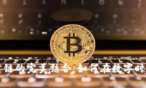 区块链钱包与公链的完美结合：如何在数字时代保护您的资产