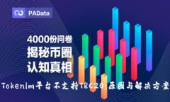 Tokenim平台不支持TRC20：原