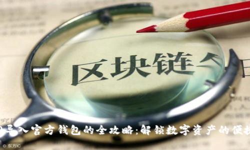 IM2.0导入官方钱包的全攻略：解锁数字资产的便捷之路