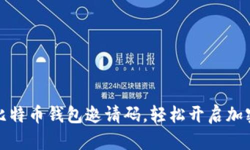 如何获取比特币钱包邀请码，轻松开启加密货币之旅