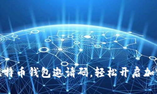 如何获取比特币钱包邀请码，轻松开启加密货币之旅