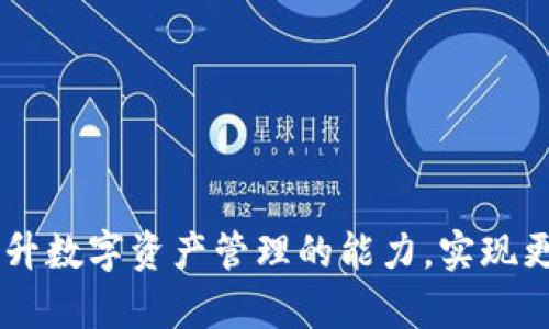 如何安全快捷地提取IM2.0钱包中的资金？

IM2.0, 钱包提取, 数字货币, 资金安全/guanjianci

## 内容主体大纲

1. **什么是IM2.0钱包？**
   - IM2.0钱包的定义与功能
   - IM2.0钱包支持的数字货币种类
   - IM2.0钱包的安全性分析

2. **IM2.0钱包的资金提取流程**
   - 提取前的准备工作
   - 步骤一：登录IM2.0钱包
   - 步骤二：选择提取选项
   - 步骤三：输入提取信息
   - 步骤四：确认提取申请
   - 步骤五：查看提取状态

3. **IM2.0提取方式的选择**
   - 提取到银行账户的优缺点
   - 提取到其他数字钱包的优缺点
   - 提取到兑换平台的优缺点

4. **IM2.0提取的费用分析**
   - 提取手续费的计算方式
   - 不同提取方式的费用对比
   - 如何减少提取费用的方法

5. **提取IM2.0钱包资金的注意事项**
   - 了解提取额度限制
   - 提取时需保持网络安全
   - 处理常见问题与错误

6. **IM2.0钱包提取后如何管理资金**
   - 提取后如何合理规划资金
   - 如何选择合适的再投资机会
   - 资金管理的风险与策略

## 详细内容

### 什么是IM2.0钱包？

IM2.0钱包是一种用于存储、管理和交易数字货币的电子钱包。它为用户提供了安全的环境，以便于用户能够方便地进行数字资产的管理和流通。

IM2.0钱包不仅支持比特币、以太坊等主流数字货币，还能够存储一些新兴的代币。用户可以通过它来购买、交换和出售各种数字资产。

安全性方面，IM2.0钱包采用了多重安全防护机制，例如双重身份验证、加密技术以及冷钱包储存等，以保障用户的数字资产安全。

### IM2.0钱包的资金提取流程

在想要将IM2.0钱包中的资金提取出来时，有一系列的步骤需要遵循。首先，用户需要做好充分的准备，确保自己的账户信息安全且密码正确。

第一步是登录IM2.0钱包。用户需要通过官方的登录页面输入自己的账号和密码，确保链接的安全性，避免上当受骗。

第二步是选择提取选项。进入钱包后，用户需要找到‘提取’功能，通常在主菜单的显著位置。

接下来是输入提取信息，这包括提取金额以及提取的目标地址（银行账户、其他钱包地址等）。

第四步，是确认提取申请。确保所有信息无误后，用户需要确认提交申请，系统会处理该请求并显示状态更新。

最后一步是查看提取状态。用户可以随时在钱包中查看提取的进度和状态，以便及时跟进。

### IM2.0提取方式的选择

IM2.0钱包提供多种提取方式，用户可以根据自己的需求选择最合适的方式。提取到银行账户是最常见的方式之一，其优点是资金快速到账且安全、可靠，但缺点是可能需要支付一定的手续费。

提取到其他数字钱包则可以更便捷的进行资产的转移，例如，用户可以将资产快速转移到一个安全的数字钱包中，以备后续使用。而选择提取到兑换平台则适用于需要立刻交易的用户，通过这种方式可以迅速变现资产，但往往面临较高的手续费。

### IM2.0提取的费用分析

提取资金时，用户需要注意提取手续费的计算方式。IM2.0钱包会根据用户选择的提取方式收取一定的费用，不同的方式费用也有所不同。

一般而言，提取到银行账户的手续费会相对较高，而转账到其他数字钱包或兑换平台的手续费则可能较低。用户在选择提取方式时，务必仔细对比各个选项的费用，以确保财务上的最大利益。

用户还可以通过选择合适的提取时机，或者选择免手续费的活动，以降低自身的提取成本。

### 提取IM2.0钱包资金的注意事项

在进行资金提取时，用户需要了解并遵守一些核心条款，其中包括提取额度限制，一般钱包都会有每日提取额度，这需要提前了解。

提取时必须保持网络安全，尤其是在公共Wi-Fi环境下，尽量避免操作资金转移。任何常见问题与错误都应及时联系官方客服以获得协助。

### IM2.0钱包提取后如何管理资金

成功提取IM2.0钱包的资金后，用户需要合理规划自己的资金流向。可以根据市场动态选择合适的再投资机会，确保资金能够产生收益。

同时，用户也应关注资金管理的风险与策略，避免因盲目投资而导致资金损失。通过合理分散投资以及定期评估投资组合，可以有效降低风险，获取更好的投资回报。

## 相关问题探讨

### 问题一：IM2.0钱包有哪些安全措施？

### 问题二：提取IM2.0钱包资金要多长时间？

### 问题三：是否可以将IM2.0的钱包资金提取到海外银行账户？

### 问题四：IM2.0的提取是否会影响数字货币的持有？

### 问题五：提取资金时有可能遇到哪些常见问题？

### 问题六：建议的资金提取和投资策略是什么？

通过以上内容，用户可以更加清晰地了解IM2.0钱包的提取流程，安全注意事项及相关问题。同时，有助于提升数字资产管理的能力，实现更好的财务规划。