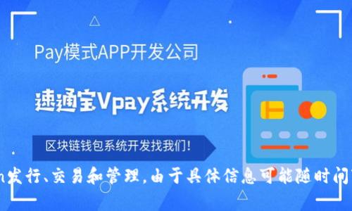 Tokenim是一家提供区块链技术和数字资产管理解决方案的公司，专注于Token发行、交易和管理。由于具体信息可能随时间变化而有所不同，建议查看最新的行业动态或访问其官方网站以获取最新信息。