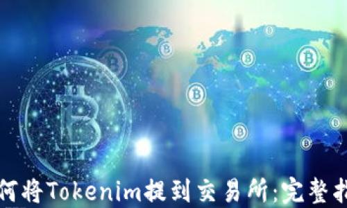 
如何将Tokenim提到交易所：完整指南