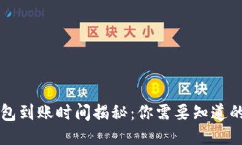 区块链钱包到账时间揭秘：你需要知道的核心要素