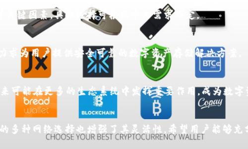 tpWallet中的USDT：全面解析不同网络及其优势

tpWallet, USDT, 区块链网络, 加密货币/guanjianci

## 内容主体大纲

1. **引言**
   - 介绍tpWallet及USDT
   - USDT在加密货币中的重要性

2. **USDT的基本概念**
   - 什么是USDT
   - USDT的种类及其用途

3. **tpWallet对USDT的支持**
   - tpWallet的基本功能
   - 支持的USDT网络类型

4. **USDT的网络类型**
   - 以太坊（Ethereum）网络
   - TRON网络
   - 其他网络（如Omni Layer，EOS等）

5. **各大网络的优势与劣势**
   - 以太坊网络的特点
   - TRON网络的特点
   - 其他网络的特点

6. **选择适合的USDT网络**
   - 如何选择合适的网络
   - 各种网络适合的使用场景

7. **tpWallet中的USDT操作指南**
   - 如何在tpWallet中存储USDT
   - 如何在tpWallet中发送和接收USDT

8. **常见问题解答**
   - 解释用户在使用tpWallet和USDT时的常见问题

9. **结论**
   - 对tpWallet及其USDT的未来展望

---

### 1. 引言
随着加密货币的不断普及，许多投资者开始寻找高效、安全的数字资产管理工具。在这一背景下，tpWallet应运而生，成为用户管理数字资产的新选择。
USDT（泰达币）作为一种稳定币，在加密货币市场中扮演着至关重要的角色。它的价值锚定于法定货币，使得用户在波动的市场中保持资金的稳定性。

### 2. USDT的基本概念
USDT，全称Tether，是一种以美元为基础的稳定币，其价值与美元保持1:1的比率。USDT的推出旨在为用户提供一种更为稳定的数字资产选择，提供流动性并便于交易。
USDT有多种不同的实现方式，包括基于不同区块链技术的多种版本，这使得其在不同生态系统中的应用变得灵活多样。

### 3. tpWallet对USDT的支持
tpWallet是一款用户友好的数字资产钱包，支持多种加密货币存储和管理，包括各种网络上的USDT。tpWallet的主要功能包括资产管理、交易记录等，使得用户能够方便地管理他们的资金。
该钱包支持的USDT网络包括以太坊、TRON等，提供用户选择不同网络进行交易和存储的自由。

### 4. USDT的网络类型
以太坊（Ethereum）网络
以太坊是一个去中心化的开源平台，支持智能合约和去中心化应用（DApps）。USDT在以太坊上的版本被称为ERC-20 USDT。它的广泛应用使其成为最常见的USDT类型。

TRON网络
TRON是一个基于区块链的去中心化平台，旨在通过分散数据存储来实现内容创造者的价值。在TRON上，USDT被实现为TRC-20 USDT，转账速度快且手续费相对较低，适合大额交易。

其他网络（如Omni Layer，EOS等）
除了以太坊和TRON，USDT也在其他一些平台上流通，例如Omni Layer和EOS。这些网络各有其特点，为用户提供了更多选择。

### 5. 各大网络的优势与劣势
以太坊网络的特点
以太坊网络拥有广泛的应用基础以及强大的开发者社区，ERC-20 USDT的流通性非常高。然而，由于网络拥堵，转账速度可能会受到影响。

TRON网络的特点
TRON网络的优势在于其快速的交易确认时间和低廉的交易费用，适合日常小额交易。不过，由于其生态系统尚在发展中，一些用户可能会对其安全性有所顾虑。

其他网络的特点
不同网络如Omni Layer和EOS，各自具有独特的优势和劣势，用户在选择时需根据自身需求进行权衡。

### 6. 选择适合的USDT网络
如何选择合适的网络
选择USDT网络时，用户需要考虑交易速度、费用、流通性以及安全性等因素。不同场景下的需求可能导致用户对网络的选择不尽相同。

各种网络适合的使用场景
例如，对于需要快速转账的用户，TRON网络可能是更佳选择；而对于需要长期存储的用户，可以考虑以太坊网络的稳定性和流通性。

### 7. tpWallet中的USDT操作指南
如何在tpWallet中存储USDT
tpWallet的界面友好，用户可以通过简单的步骤完成USDT的存储。首先创建钱包，选择网络后，进行充值即可。

如何在tpWallet中发送和接收USDT
用户在tpWallet中发送和接收USDT也非常简单，只需输入接收地址及金额，确认无误后即可完成交易。交易记录一目了然，方便管理。

### 8. 常见问题解答
为什么选择tpWallet来管理USDT？
tpWallet的多重安全措施和用户友好的设计使其成为管理USDT的理想工具。用户可以通过私钥和助记词等方式确保资产安全。

我可以在tpWallet中使用哪些类型的USDT？
tpWallet支持多种类型的USDT，包括ERC-20和TRC-20等，用户可以根据自己的需求选择合适的版本。

tpWallet对USDT的手续费是多少？
tpWallet的交易手续费根据网络不同而有所差异，用户在进行交易时可以查看具体费用，以做出明智的决策。

是什么决定了不同USDT网络之间的选择？
用户在选择USDT网络时应考虑交易速度、手续费、流通性和安全性等关键因素，具体选择可根据个人需求而定。

tpWallet有什么安全措施？
tpWallet采取了多种安全措施，如双重验证、私钥及助记词管理等，力求为用户提供安全可靠的数字资产存储解决方案。

USDT的未来发展趋势是什么？
随着DeFi和Web3.0的快速发展，USDT的应用场景正在不断扩展，未来可能在更多的生态系统中发挥重要作用，成为数字资产流通的重要媒介。

### 9. 结论
tpWallet为用户提供了一个方便、安全的环境来管理USDT，而USDT的多种网络选择也增强了其灵活性。希望用户能够充分利用这些资源，积极参与数字货币的未来发展。