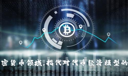 Tokenim可以翻译为“代币管理”或“代币审计”，具体取决于上下文。这个词常用在区块链和加密货币领域，指代对代币经济模型的设计、审计和管理的程序或工具。在中文中，常见的称呼有“代币管理平台”或“代币管理工具”。